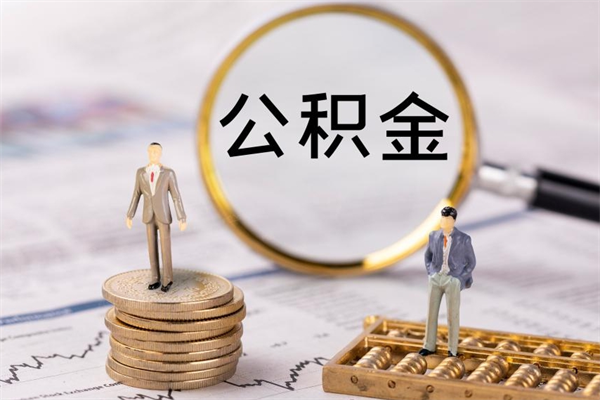 永城离职公积金提出条件（离职公积金提取政策）