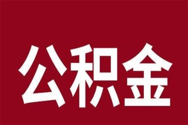 永城公积金离职怎么领取（公积金离职提取流程）