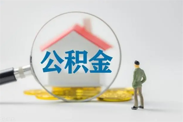 永城辞职后能取公积金吗（辞职后能取住房公积金吗）