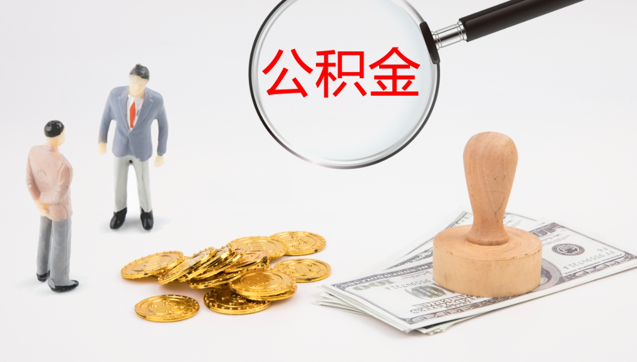 永城公积金怎么取（怎么取用公积金）