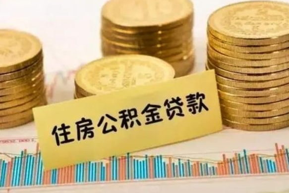 永城公积金断缴后怎么取（公积金断缴后能提出来吗）