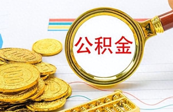 永城离职后公积金如何取出来（离职后公积金怎么取出）