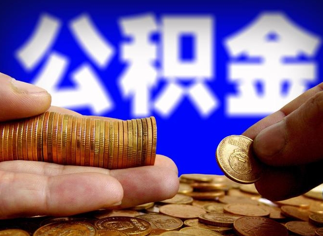 永城离职怎么提公积金（离职怎么提取住房公积金的钱）